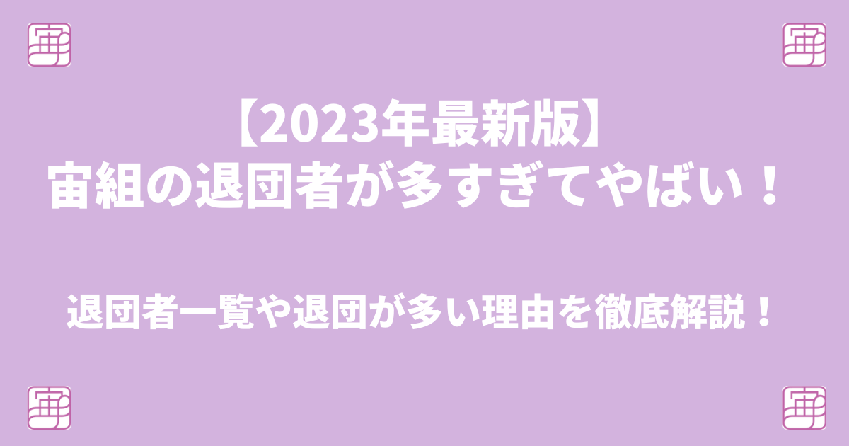 【2023年最新版】宙組の退団者が多すぎてやばい！退団者一覧や退団が多い理由を徹底解説！